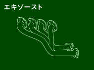 エキゾースト